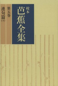 ＯＤ＞校本芭蕉全集 〈第５巻〉 連句篇 下