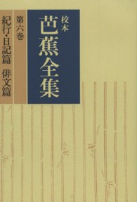 ＯＤ＞校本芭蕉全集 〈第６巻〉 紀行・日記篇　俳文篇