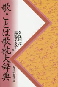 歌ことば歌枕大辞典　角川書店