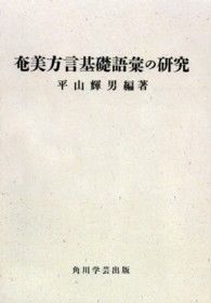 ＯＤ＞奄美方言基礎語彙の研究