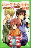 シュークリーム王子の秘密 - 天才作家スズ秘密ファイル１ 角川つばさ文庫