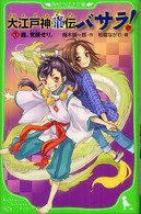 角川つばさ文庫<br> 大江戸神龍伝バサラ！〈１〉龍、覚醒せり。
