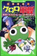 角川つばさ文庫<br> 小説侵略！ケロロ軍曹―撃侵ドラゴンウォリアーズであります！