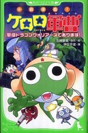 小説侵略！ケロロ軍曹 - 撃侵ドラゴンウォリアーズであります！ 角川つばさ文庫