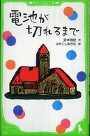 角川つばさ文庫<br> 電池が切れるまで