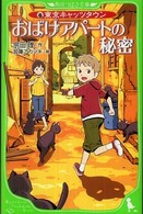 おばけアパートの秘密 - 東京キャッツタウン 角川つばさ文庫