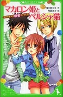 マカロン姫とペルシャ猫 - 天才作家スズ秘密ファイル２ 角川つばさ文庫