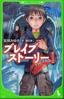 角川つばさ文庫<br> ブレイブ・ストーリー 〈１〉 幽霊ビル