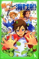 角川つばさ文庫<br> 飛べ！ぼくらの海賊船