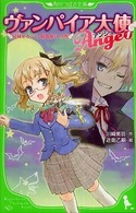 ヴァンパイア大使アンジュ 〈１（兄妹そろって、吸血鬼！？の〉 角川つばさ文庫