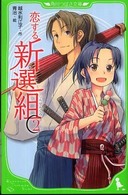 角川つばさ文庫<br> 恋する新選組〈２〉