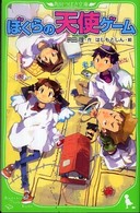 ぼくらの天使ゲーム 角川つばさ文庫