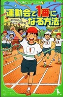 角川つばさ文庫<br> 運動会で１番になる方法