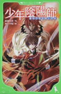 角川つばさ文庫<br> 少年陰陽師―異邦の影を探しだせ