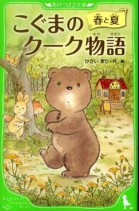 こぐまのクーク物語 〈春と夏〉 角川つばさ文庫