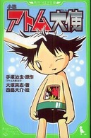 小説アトム大使 角川つばさ文庫