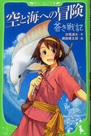 蒼き戦記 〈空と海への冒険〉 角川つばさ文庫