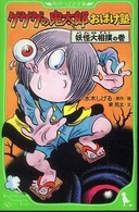 ゲゲゲの鬼太郎おばけ塾 〈妖怪大相撲の巻〉 角川つばさ文庫