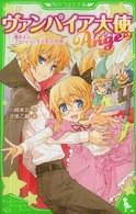角川つばさ文庫<br> ヴァンパイア大使アンジュ〈２〉嵐をよぶファッションモデル！？の巻