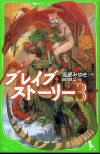 ブレイブ・ストーリー 〈３〉 再会 角川つばさ文庫