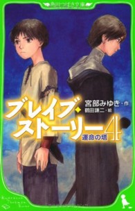 角川つばさ文庫<br> ブレイブ・ストーリー〈４〉運命の塔