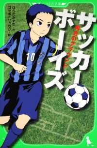 サッカーボーイズ - 再会のグラウンド 角川つばさ文庫