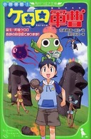 角川つばさ文庫<br> 小説侵略！ケロロ軍曹―誕生！究極ケロロ奇跡の時空島であります！！