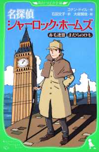 名探偵シャーロック・ホームズ - 赤毛連盟まだらのひも 角川つばさ文庫