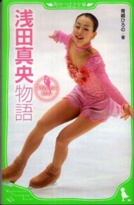浅田真央物語 - Ｐｒｉｎｃｅｓｓ　Ｍａｏ 角川つばさ文庫