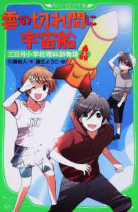 角川つばさ文庫<br> 雲の切れ間に宇宙船―三日月小学校理科部物語〈２〉