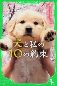 角川つばさ文庫<br> 犬と私の１０の約束