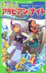 角川つばさ文庫<br> ぼくらのアラビアン・ナイト―アリ・ババと四十人の盗賊　シンドバッドの冒険