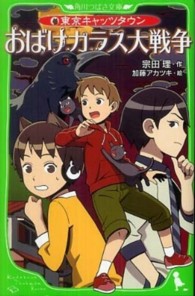 角川つばさ文庫<br> おばけカラス大戦争―東京キャッツタウン