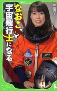 なおこ、宇宙飛行士になる 角川つばさ文庫