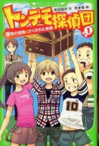 トンデモ探偵団 〈作戦１〉 学校の迷路とかくされた金貨 角川つばさ文庫