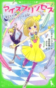 アイスプリンセス 〈２〉 星空キラっ☆宝さがしのスケート合宿！！ 角川つばさ文庫