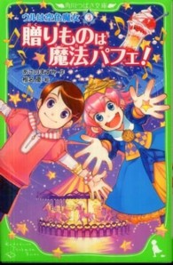 角川つばさ文庫<br> ウルは空色魔女〈３〉贈りものは魔法パフェ！