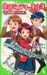 鉄研ミステリー事件簿 〈１（山手線パズルの巻）〉 角川つばさ文庫