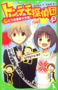 トンデモ探偵団 〈作戦３〉 じどう会選挙大作戦！ 角川つばさ文庫