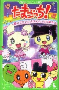 角川つばさ文庫<br> たまごっち！〈１〉ラブリンとメロディっちの出会い