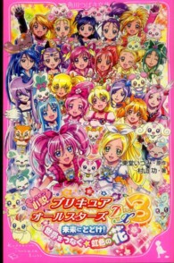 小説プリキュアオールスターズＤＸ３ - 未来にとどけ！世界をつなぐ☆虹色の花 角川つばさ文庫