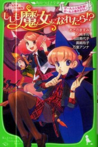 角川つばさ文庫<br> もしも魔女になれたら！？―人気作家スペシャル短編集