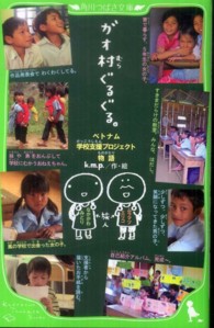 角川つばさ文庫<br> ガオ村ぐるぐる。―ベトナム学校支援プロジェクト物語