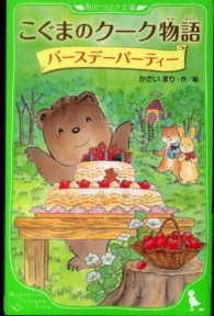 角川つばさ文庫<br> こぐまのクーク物語　バースデーパーティー