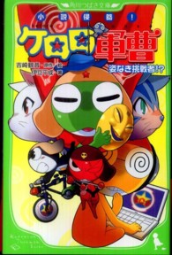 角川つばさ文庫<br> 小説侵略！ケロロ軍曹―姿なき挑戦者！？