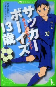 角川つばさ文庫<br> サッカーボーイズ１３歳―雨上がりのグラウンド