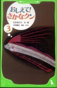 おしえて！さかなクン 〈３〉 角川つばさ文庫