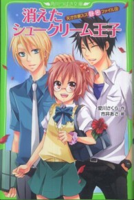 消えたシュークリーム王子 - 天才作家スズ秘密ファイル１０ 角川つばさ文庫