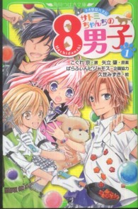 サトミちゃんちの８男子 〈１〉 - ネオ里見八犬伝 角川つばさ文庫