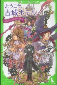 角川つばさ文庫<br> ようこそ、古城ホテルへ―湖のほとりの少女たち